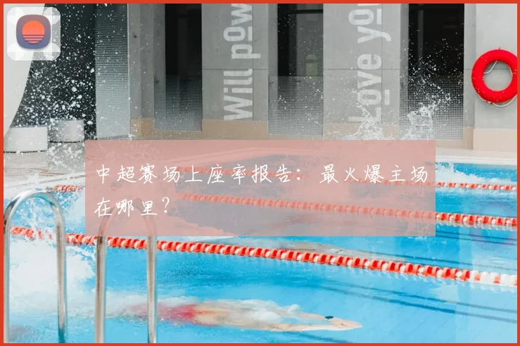 中超赛场上座率报告:最火爆主场在哪里?