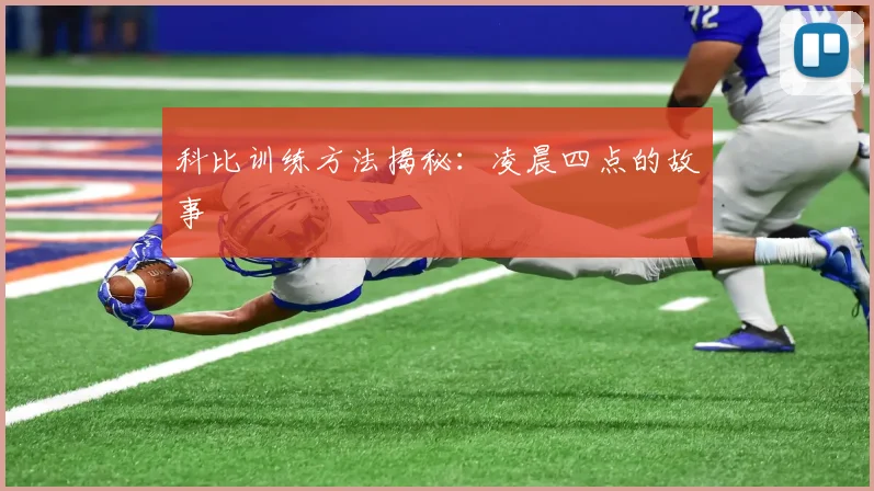 科比训练方法揭秘：凌晨四点的故事