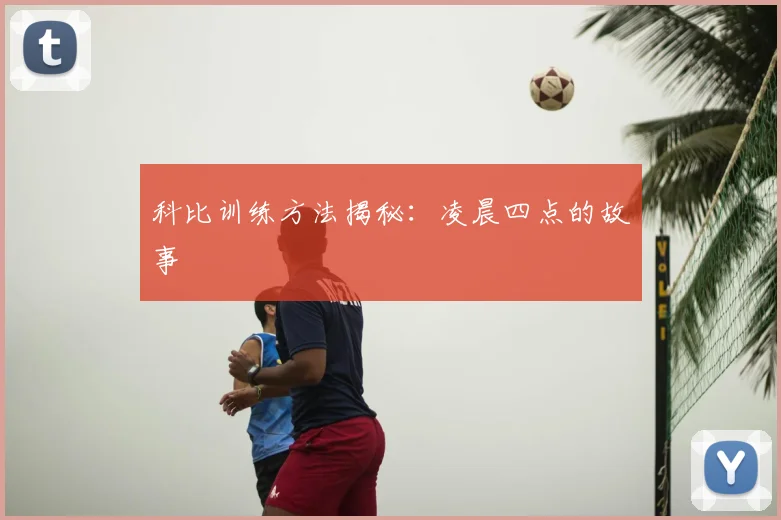科比训练方法揭秘：凌晨四点的故事