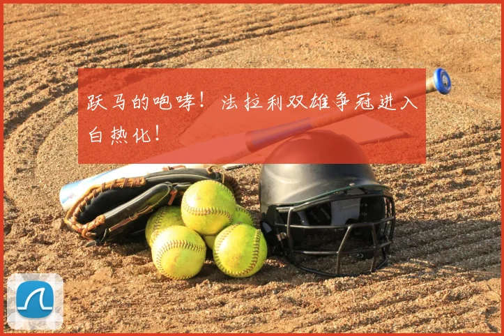 跃马的咆哮！法拉利双雄争冠进入白热化！