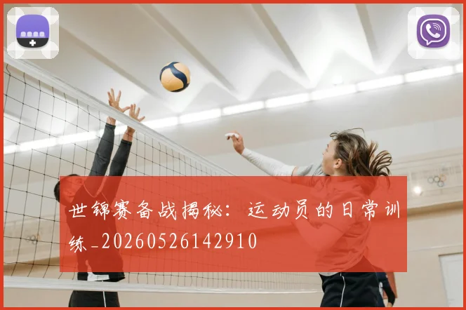 世锦赛备战揭秘：运动员的日常训练_20260526142910
