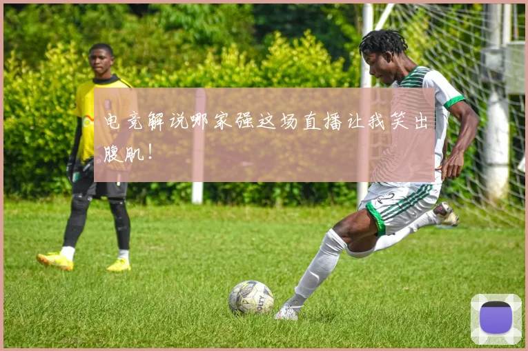 电竞解说哪家强这场直播让我笑出腹肌!