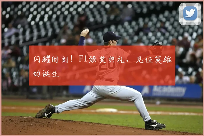 闪耀时刻！F1颁奖典礼，见证英雄的诞生