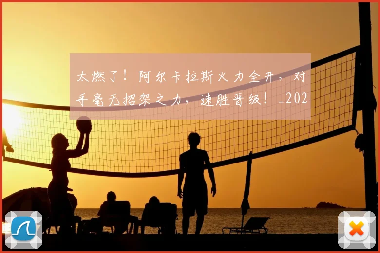 太燃了！阿尔卡拉斯火力全开，对手毫无招架之力，速胜晋级！_20260604144523_20260707021922