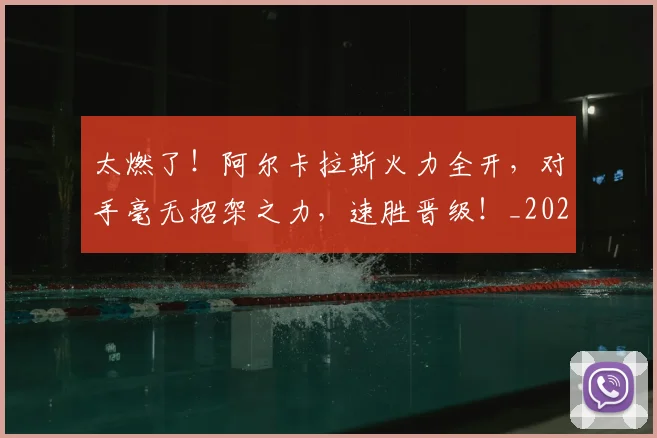 太燃了!阿尔卡拉斯火力全开,对手毫无招架之力,速胜晋级!_20260707021921