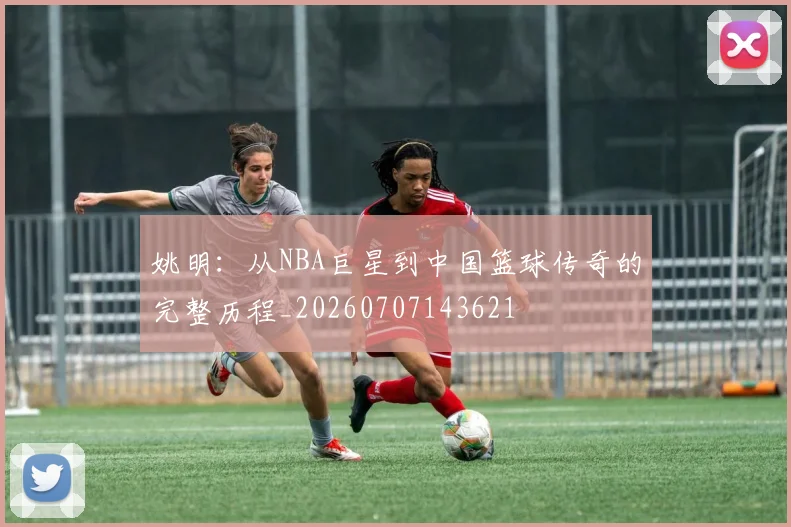 姚明：从NBA巨星到中国篮球传奇的完整历程_20260707143621