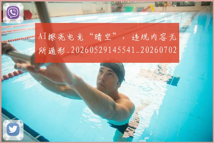 AI擦亮电竞“晴空”,违规内容无所遁形_20260529145541_20260702034612