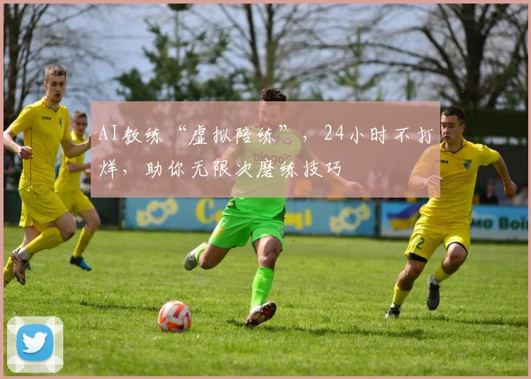 AI教练“虚拟陪练”，24小时不打烊，助你无限次磨练技巧