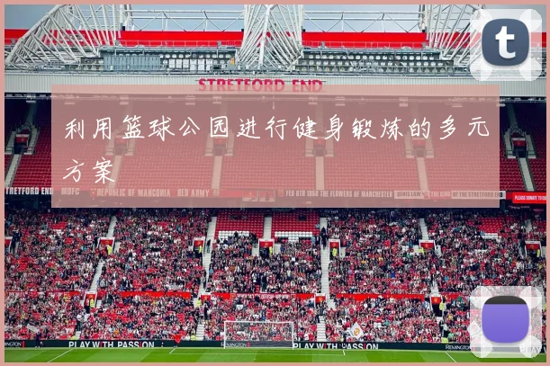 利用篮球公园进行健身锻炼的多元方案