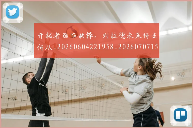 开拓者面临抉择,利拉德未来何去何从_20260604221958_20260707152057