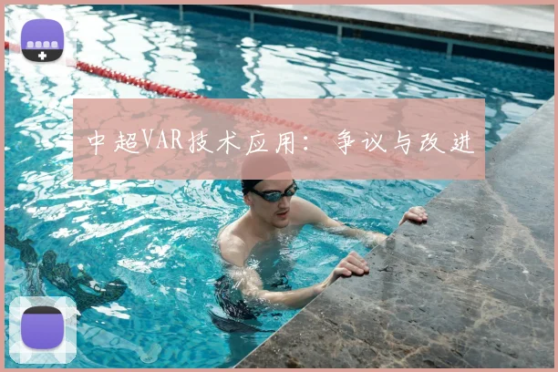 中超VAR技术应用:争议与改进