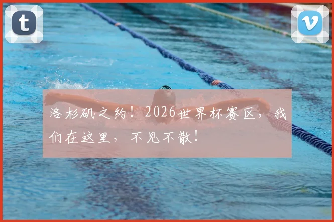 洛杉矶之约！2026世界杯赛区，我们在这里，不见不散！