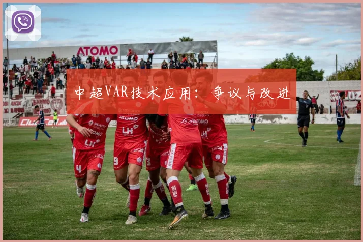 中超VAR技术应用：争议与改进