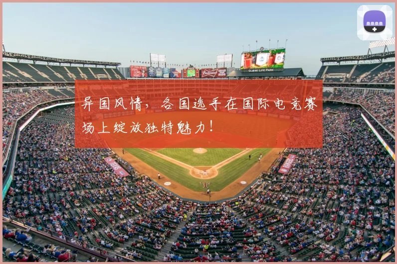 异国风情，各国选手在国际电竞赛场上绽放独特魅力！