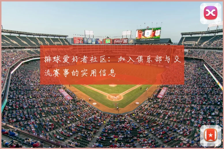 排球爱好者社区:加入俱乐部与交流赛事的实用信息