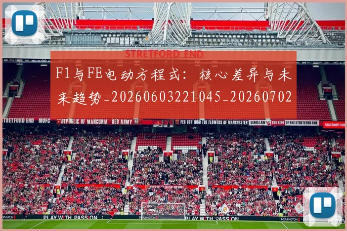 F1与FE电动方程式：核心差异与未来趋势_20260603221045_20260702043052
