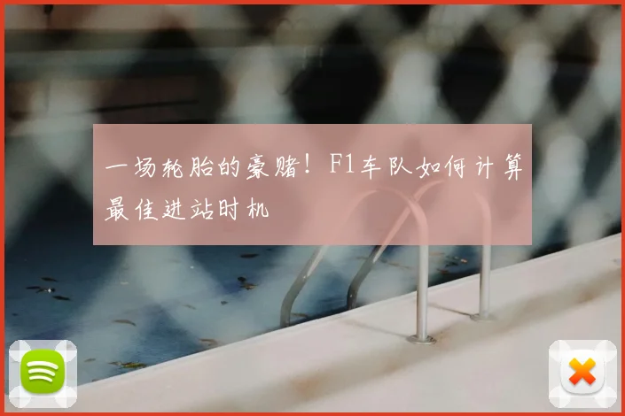 一场轮胎的豪赌!F1车队如何计算最佳进站时机