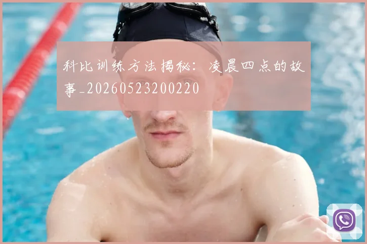 科比训练方法揭秘:凌晨四点的故事_20260523200220