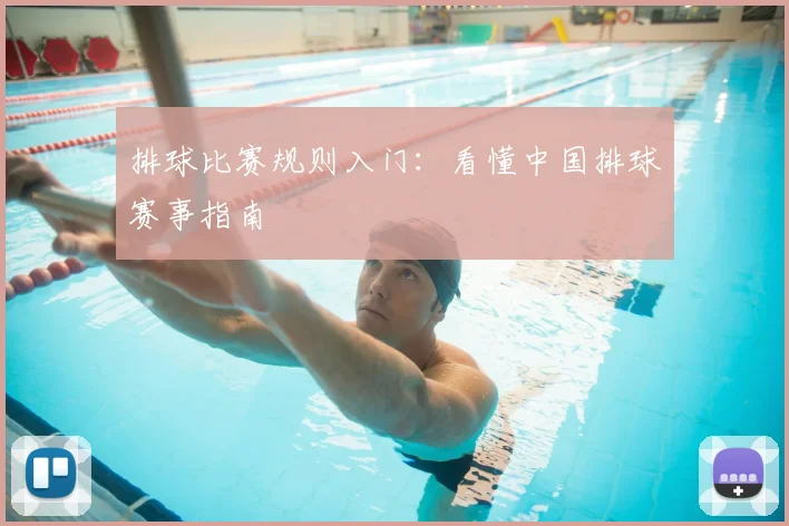 排球比赛规则入门：看懂中国排球赛事指南