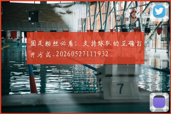 国足粉丝必看：支持球队的正确打开方式_20260527111932