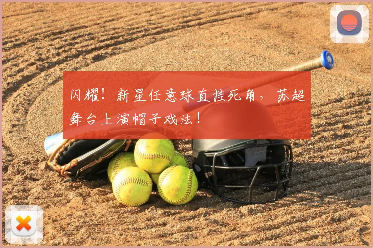 闪耀!新星任意球直挂死角,苏超舞台上演帽子戏法!