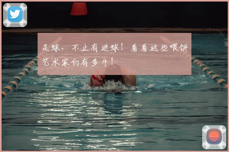 足球，不止有进球！看看这些喂饼艺术家们有多牛！