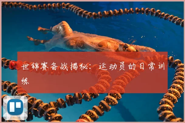 世锦赛备战揭秘：运动员的日常训练