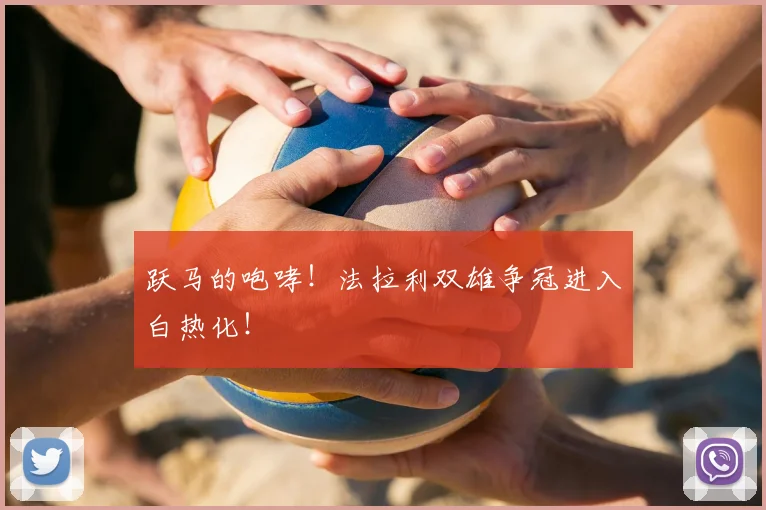 跃马的咆哮!法拉利双雄争冠进入白热化!