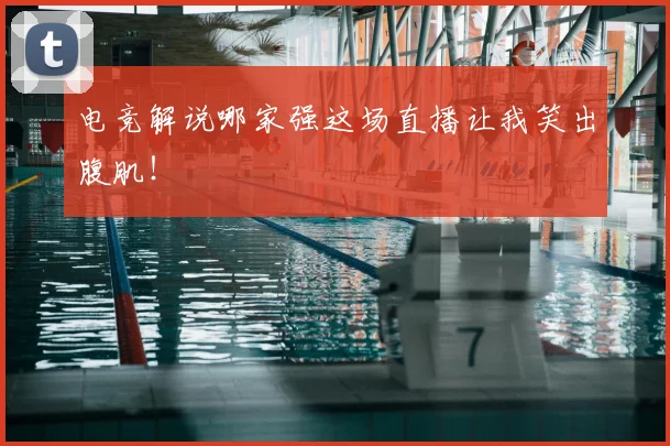 电竞解说哪家强这场直播让我笑出腹肌！