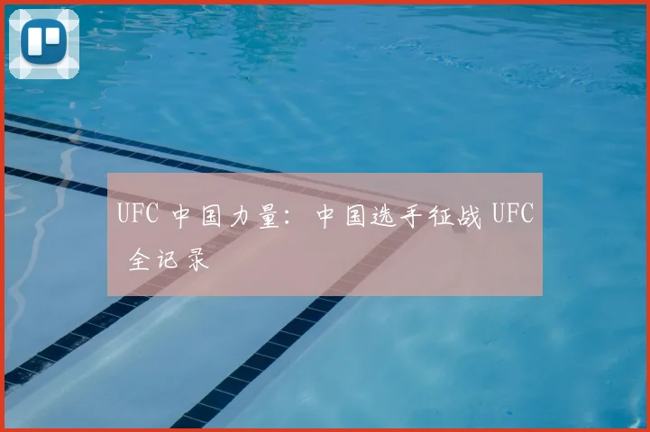 UFC 中国力量:中国选手征战 UFC 全记录