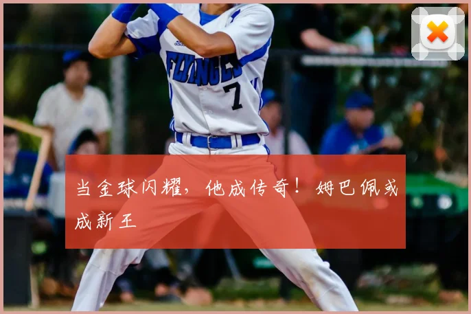 当金球闪耀，他成传奇！姆巴佩或成新王
