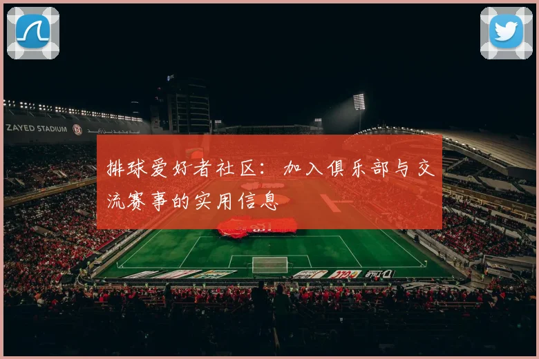 排球爱好者社区：加入俱乐部与交流赛事的实用信息