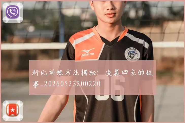 科比训练方法揭秘：凌晨四点的故事_20260523200220